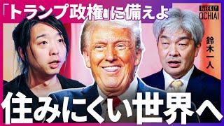 「トランプ大統領誕生で世界の秩序は…」加速するのは“格差と分断” 「石破総理は太刀打ちできない」日米関係の未来【落合陽一】