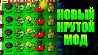 Новые растения, что они делают? НОВЫЙ МОД НА ПВЗ #pvz  #plantsvszombies #pvzfusion