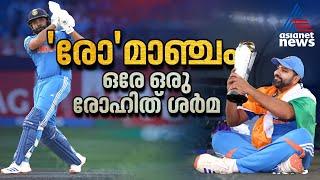 'രോ'മാഞ്ചം, ഒരേ ഒരു രോഹിത് ശര്‍മ | Rohit Sharma