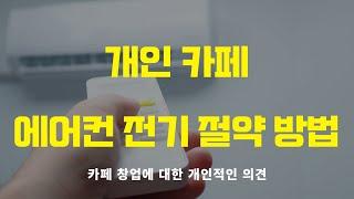 [카페창업] 개인 카페 에어컨 전기 절약 할 수 있습니다. / 카페창업 / 카페창업비용 / 개인카페 / cafe / JOILCOFFEE