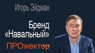 После Байдена и Шольца шансы на разгром Путина могут быть выше! - надеется Игорь Эйдман