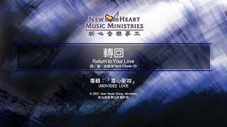 轉回 Return to Your Love (新心音樂事工)