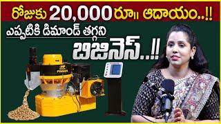 Self employment Biomass wood pillets business || Business ideas in telugu || SumanTV Money Wallet