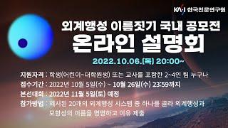 [온라인 설명회] 외계행성 이름짓기 국내 공모전 생중계 「NameExoWorlds 2022」 LIVE