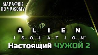 ALIEN ISOLATION - НАСТОЯЩИЙ ЧУЖОЙ 2 | МАРАФОН ПО ЧУЖОМУ