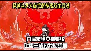 穿越斗罗大陆觉醒神级双生武魂，开局激活女装系统让唐三成为我的舔狗