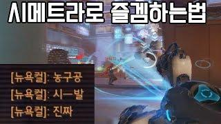 시메트라로 즐겜하는 방법ㅋㅋㅋㅋㅋ