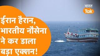 समंदर में Indian Navy का बड़ा एक्शन देख कूद पड़ा Iran, देखिए Video