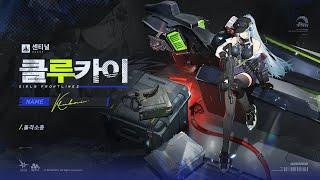 [소녀전선2: 망명] | 전술인형 PV - 「클루카이」