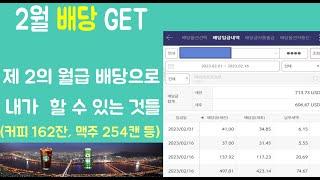 2월 배당 정리, 제 2의 월급으로 할 수 있는 것(주식투자, 자산소유, 스타벅스 160잔 , 맥주 250캔, 여행 등등)