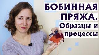 БОБИННАЯ ПРЯЖА (6-Я СЕРИЯ) | БУДЕТ ШАПКА |ТЕСТИРУЮ НОВУЮ ПРЯЖУ | ОБРАЗЦЫ И ПРОЦЕССЫ