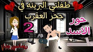 قصه روعهطفلتي البريئه في جحر العقرب حور الاسدمن اروع قصص الرومانسيه علي روايات منه #قصص #روايات