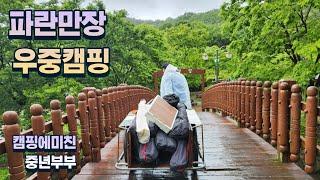 금오산야영장/우중캠핑/금오산캠핑/금오산저수지/캠핑맛집/무료캠핑장