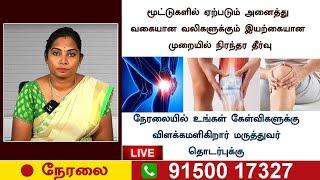 LIVE |  மூட்டுகளில் வலிகள் ஏற்பட காரணம் மற்றும் அதற்கான நிரந்தர தீர்வு | RJR |ARTHRITIS