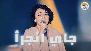 ترنيمة جاي اتجرأ - الحياة الافضل رايز | Gai Atgara'a - Better Life Rise