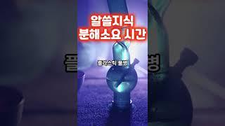 쓰레기 분해 소요 시간  #분해 소요 시간 #알쓸지식 [갖앙 살앙]