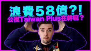 公視Taiwan Plus浪費58億變成報導偏頗的極左媒體？報導美國總統大選還丟臉丟到國外去。影響力還比所有政治自媒體都還要差？