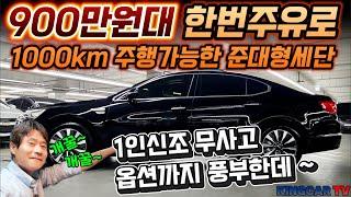 900만원대 한번주유로 1000km 주행가능한 준대형세단 1인신조 무사고 옵션까지 풍부한데 ~ 이가격이면 개꿀~개꿀~ 구경한번 하고 가세요! #가성비 #중고차추천 #킹카프로
