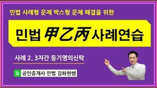 민법 갑을병 사례연습 2강  3자간 등기명의신탁