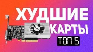 5 ужасных видеокарт, которые точно не стоит брать!