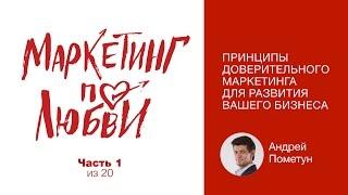 Доверительный маркетинг - что это. Основной закон доверительного маркетинга - #МаркетингПоЛюбви