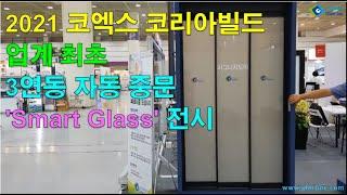 매직글라스를 적용한 3연동자동중문. 미라클글라스, PDLC, Switchable glass
