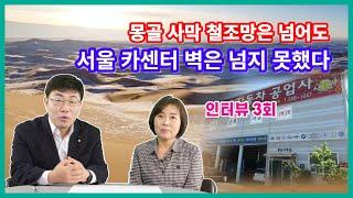 “연변아줌마 당장 내보내” 고객 항의에 쫓기듯 나와. 북한 엘리트도 피하지 못한 초기 정착