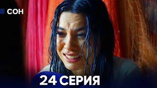 Сон 24 Серия (Русский Дубляж)