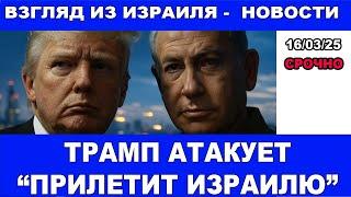 Трамп бьет хуситов - отвечать будет Израиль! Новости а – Взгляд из Израиля. 16/03/25  #новости