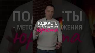 Продвижение личного бренда юриста через подкасты #адвокат #юрист  #реклама #продвижение #маркетинг
