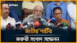 Live: জাতীয় পার্টির জরুরী সংবাদ সম্মেলন । Sudden press conference | Jatiya Party | Politics | Japa