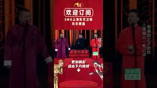 岳云鹏郭麒麟比出身，郭麒麟：我爸是郭德纲，岳云鹏：观众就是我的父母【SMG上海东方卫视欢乐频道】#郭麒麟 #岳云鹏 #郭德纲 #孙越 #德云社 #欢乐喜剧人 #爆笑 #相声