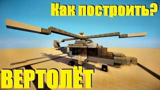 ВЕРТОЛЁТ в Minecraft! - КАК ПОСТРОИТЬ?