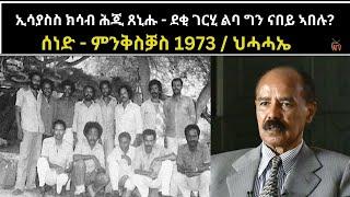 ATV: ሰነድ - ምንቅስቓስ 1973 / ህሓሓኤ  - ኢሳያስስ ክሳብ ሕጂ ጸኒሑ - ደቂ ገርሂ ልባ ግን ናበይ ኣበሉ?