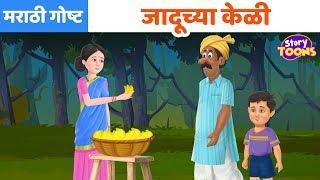 Marathi Goshti: जादूच्या केळी | जादूच्या गोष्टी | Marathi Moral Story | StoryToons TV