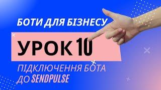 Боти для Бізнесу | Урок 10 | Підключення Бота до SendPulse