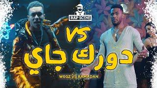 مراجعة #4 | ويجز - دورك جاي | دس محمد رمضان