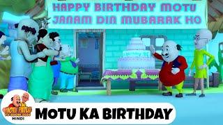 Motu Ka Birthday | मोटू का बर्थडे | Comedy Funny Cartoon | मोटू पतलू | Full Ep 71 | Motu Patlu 2024
