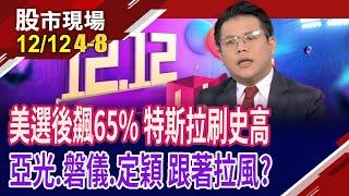 特斯拉強者歸來 台供應鏈喜沾光?川普攜馬斯克共創自駕車時代!亞光"眼"出好戲?磐儀.定穎飆速!｜20241212(第4/8段)股市現場*鄭明娟(龔鴻彬)