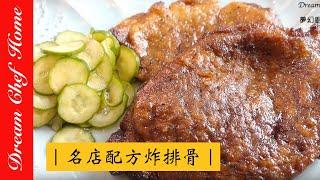 【Dream Chef Home 】Novice guarantees successful the famous restaurant recipe fried ribs