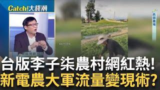 李子柒無預警復出YT暴動!美日泰吹"農村網紅"風! 回家種田當網紅!全台25萬"新電農"炒熱300億產值│王志郁 主持│20250306｜Catch大錢潮