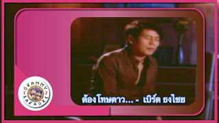 คาราโอเกะ ต้องโทษดาว - เบิร์ด ธงไชย