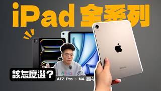 iPad mini 7 / M4 iPad Pro / iPad Air M2 該怎麼選？哪台 iPad 最值得購買？