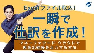 現金出納帳をExcelファイルで取り込み、一瞬で仕訳を作成する活用術について解説！＜マネーフォワードクラウド会計活用術＞