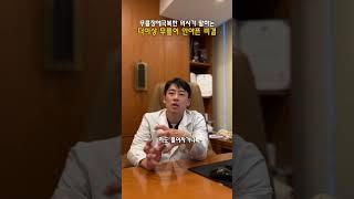 무릎장애극복한 의사의 비결?