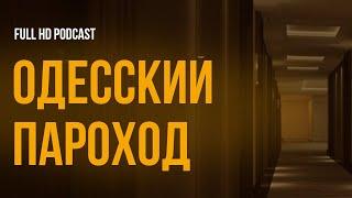 podcast | Одесский пароход (2019) - #рекомендую смотреть, онлайн обзор фильма