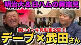 お待たせしました！明治大の異端児！武田さんのイッキ見動画を公開！