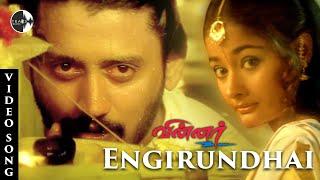 Engirundhai Song | Winner Tamil Movie | Prasanth | Kiran | Vadivelu | Yuvan Shankar Raja