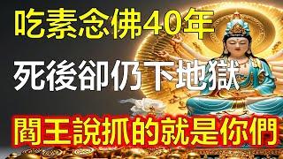 夫妻吃素念佛40年，死後卻仍然下地獄！閻王說：罪有應得，抓得就是你們