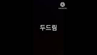 두드림 설명서